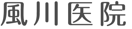 風川医院